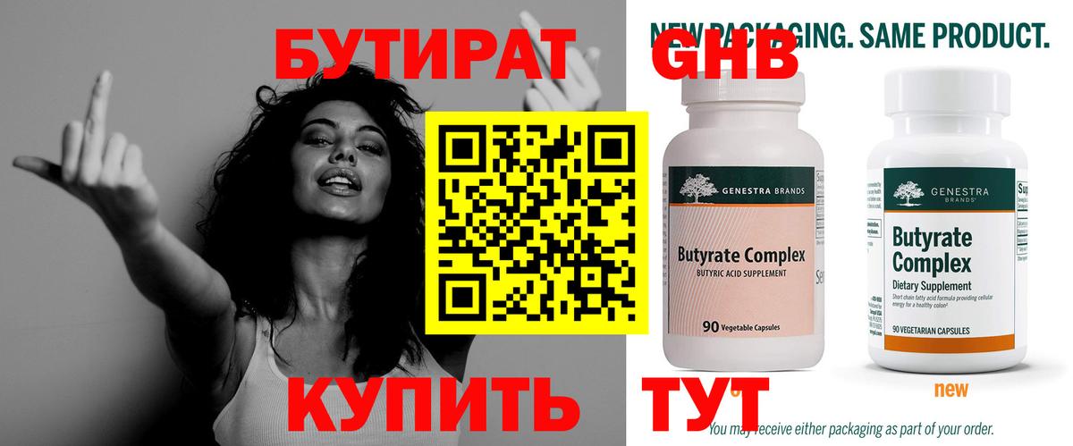 Бутират  БУТИРАТ бутандиол  Вход с VPN  Химки 